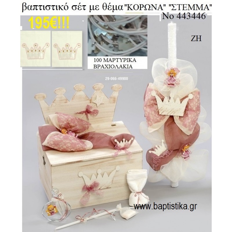 ΚΟΡΩΝΑ - ΠΡΙΓΚΙΠΙΣΣΑ ΒΑΠΤΙΣΤΙΚΟ ΣΕΤ ΜΕ ΞΥΛΙΝΟ ΚΟΥΤΙ ΖΗ Νο 443446