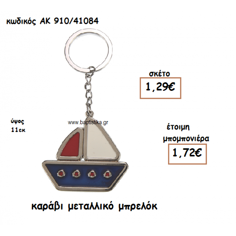 ΚΑΡΑΒΙ ΜΕΤΑΛΛΙΚΟ ΜΠΡΕΛΟΚ ΓΑΙ ΜΠΟΜΠΟΝΙΕΡΑ ΒΑΠΤΙΣΗΣ ΑΚ-910/41084 ΚΑΡΑΒΙ ΜΕΤΑΛΛΙΚΟ ΜΠΡΕΛΟΚ ΓΑΙ ΜΠΟΜΠΟΝΙΕΡΑ ΒΑΠΤΙΣΗΣ ΑΚ-910/41084
