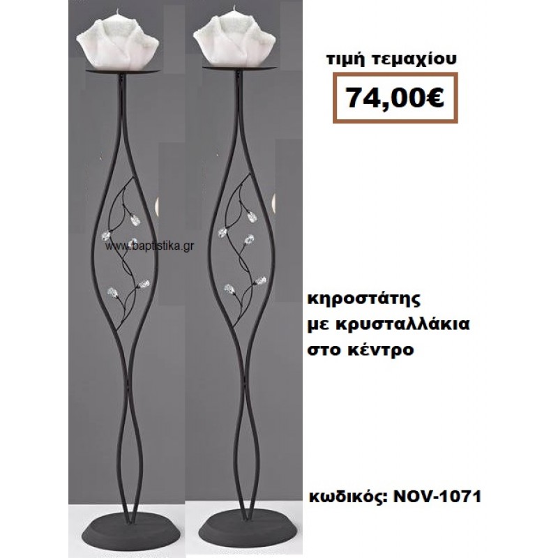 ΚΗΡΟΣΤΑΤΗΣ ΓΑΜΟΥ ΜΕ ΚΡΥΣΤΑΛΛΑΚΙΑ ΣΤΟ ΚΕΝΤΡΟ NOV-1071 ΚΗΡΟΣΤΑΤΗΣ ΓΑΜΟΥ ΜΕ ΚΡΥΣΤΑΛΛΑΚΙΑ ΣΤΟ ΚΕΝΤΡΟ NOV-1071