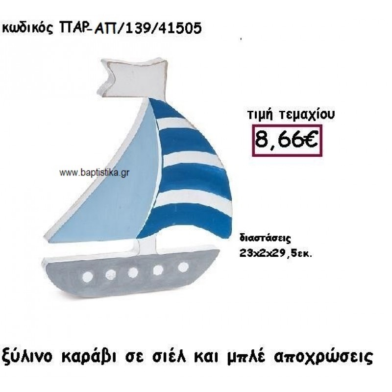 ΚΑΡΑΒΙ ΞΥΛΙΝΟ ΣΕ ΣΙΕΛ ΚΑΙ ΜΠΛΕ ΑΠΟΧΡΩΣΕΙΣ ΓΙΑ ΔΙΑΚΟΣΜΗΣΗ ΓΑΜΟΥ-ΒΑΠΤΙΣΗΣ ΠΑΡ-ΑΠ-139