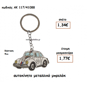 ΑΥΤΟΚΙΝΗΤΟ ΜΕΤΑΛΛΙΚΟ ΜΠΡΕΛΟΚ ΓΙΑ ΜΠΟΜΠΟΝΙΕΡΑ ΒΑΠΤΙΣΗΣ ΑΚ-117/41088