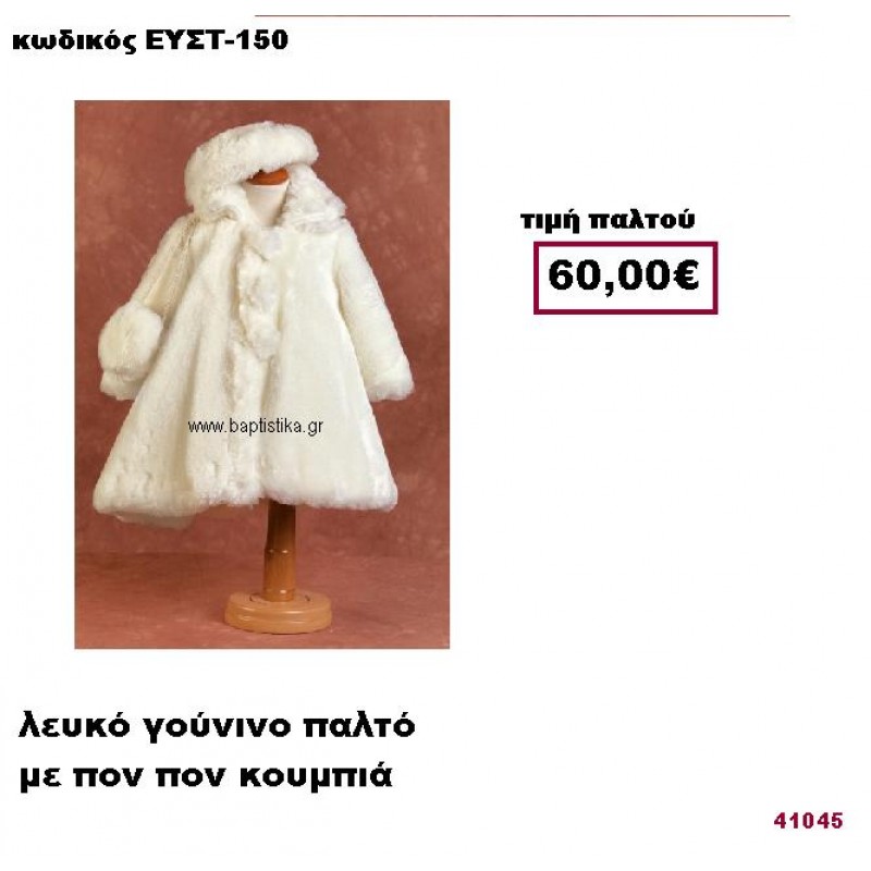 ΒΑΠΤΙΣΤΙΚΟ ΛΕΥΚΟ ΓΟΥΝΙΝΟ ΠΑΛΤΟ ΜΕ ΠΟΝ ΠΟΝ ΚΟΥΜΠΙΑ ΕΥΣΤ-150 ΒΑΠΤΙΣΤΙΚΟ ΛΕΥΚΟ ΓΟΥΝΙΝΟ ΠΑΛΤΟ ΜΕ ΠΟΝ ΠΟΝ ΚΟΥΜΠΙΑ ΕΥΣΤ-150