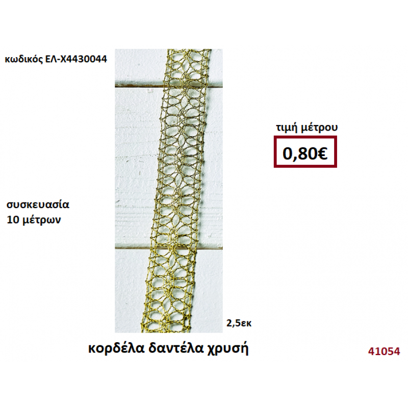 ΚΟΡΔΕΛΑ ΔΑΝΤΕΛΑ ΧΡΥΣΗ 10 μέτρων 2,5εκ. για μπομπονιέρες-αμπαλάζ ΕΛ-Χ4430044