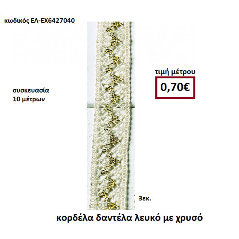 ΚΟΡΔΕΛΑ ΔΑΝΤΕΛΑ ΛΕΥΚΟ ΜΕ ΧΡΥΣΟ 10 μέτρων 3εκ. για μπομπονιέρες-αμπαλάζ ΕΛ-ΕΧ6427040