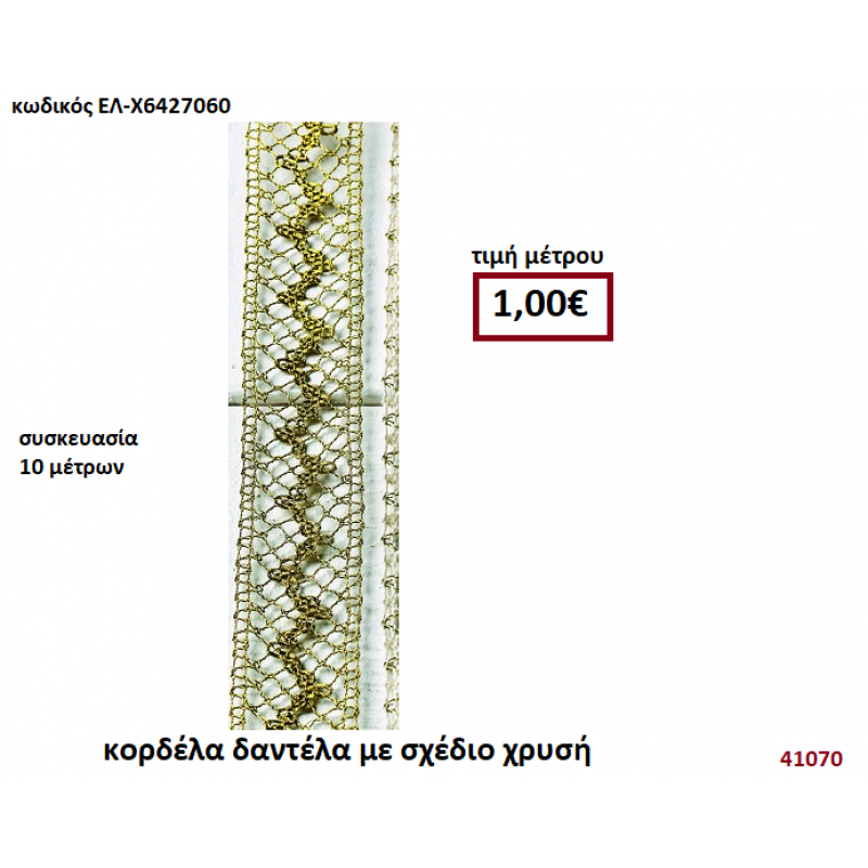ΚΟΡΔΕΛΑ ΔΑΝΤΕΛΑ ΜΕ ΣΧΕΔΙΟ ΧΡΥΣΗ 10 μέτρων 3εκ. για μπομπονιέρες-αμπαλάζ ΕΛ-Χ6427060