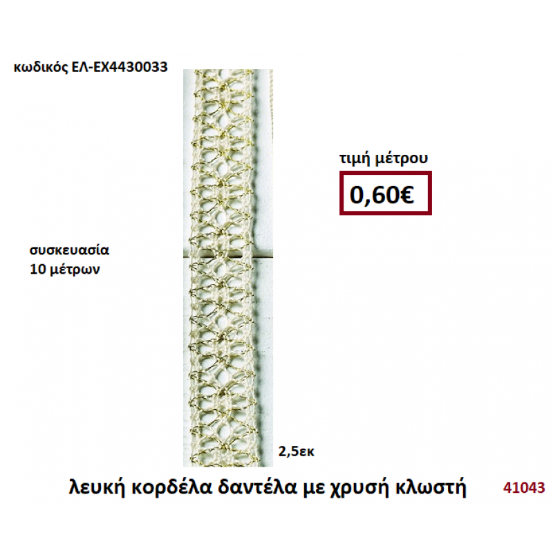 ΛΕΥΚΗ ΚΟΡΔΕΛΑ ΔΑΝΤΕΛΑ ΜΕ ΧΡΥΣΗ ΚΛΩΣΤΗ 10 μέτρων 2,5εκ. για μπομπονιέρες-αμπαλάζ ΕΛ-ΕΧ4430033