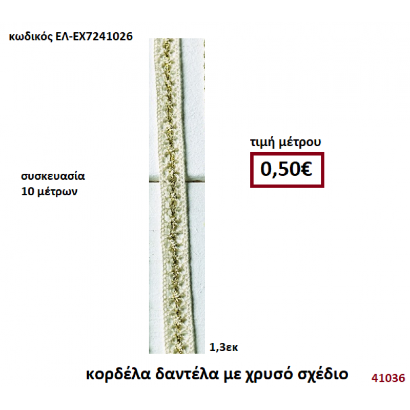 ΚΟΡΔΕΛΑ ΔΑΝΤΕΛΑ ΜΕ ΧΡΥΣΟ ΣΧΕΔΙΟ 10 μέτρων 1,3εκ. για μπομπονιέρες-αμπαλάζ ΕΛ-ΕΧ7241026
