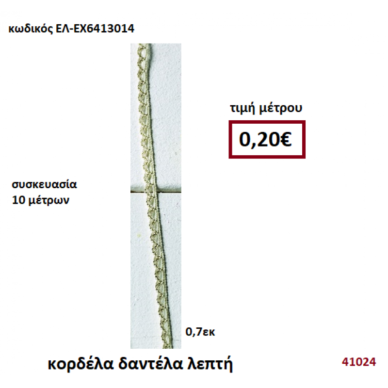 ΚΟΡΔΕΛΑ ΔΑΝΤΕΛΑ ΛΕΠΤΗ 10 μέτρων 0.7εκ. για μπομπονιέρες-αμπαλάζ ΕΛ-ΕΧ6413014