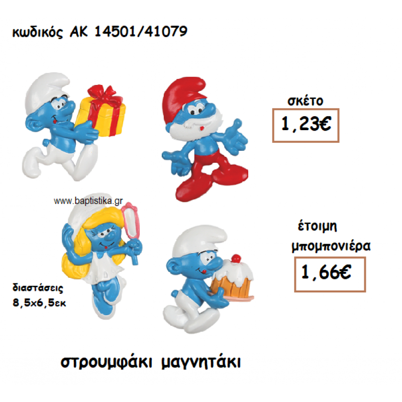 ΣΤΡΟΥΜΦΑΚΙΑ ΜΑΓΝΗΤΑΚΙΑ ΓΙΑ ΜΠΟΜΠΟΝΙΕΡΕΣ ΒΑΠΤΙΣΗΣ ΑΚ-14501/41079 ΣΤΡΟΥΜΦΑΚΙΑ ΜΑΓΝΗΤΑΚΙΑ ΓΙΑ ΜΠΟΜΠΟΝΙΕΡΕΣ ΒΑΠΤΙΣΗΣ ΑΚ-14501/41079