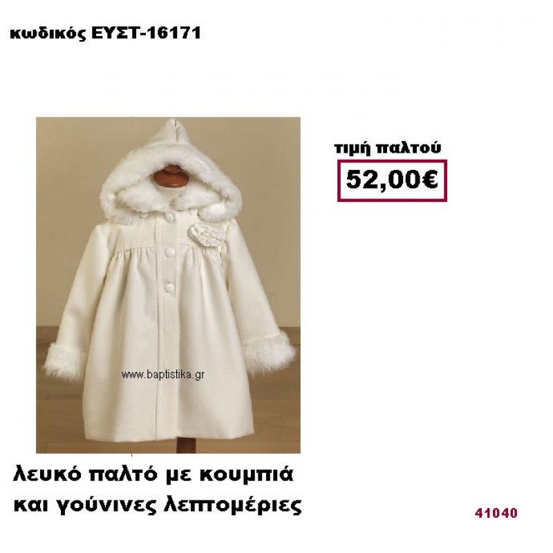 ΒΑΠΤΙΣΤΙΚΟ ΛΕΥΚΟ ΠΑΛΤΟ ΜΕ ΚΟΥΜΠΙΑ ΚΑΙ ΓΟΥΝΙΝΕΣ ΛΕΠΤΟΜΕΡΙΕΣ ΕΥΣΤ-16171