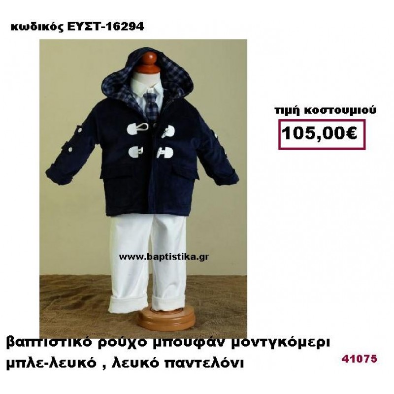 ΒΑΠΤΙΣΤΙΚΟ ΡΟΥΧΟ ΜΠΟΥΦΑΝ ΜΟΝΤΓΚΟΜΕΡΙ ΜΠΛΕ-ΛΕΥΚΟ , ΛΕΥΚΟ ΠΑΝΤΕΛΟΝΙ ΕΥΣΤ-16294 ΒΑΠΤΙΣΤΙΚΟ ΡΟΥΧΟ ΜΠΟΥΦΑΝ ΜΟΝΤΓΚΟΜΕΡΙ ΜΠΛΕ-ΛΕΥΚΟ , ΛΕΥΚΟ ΠΑΝΤΕΛΟΝΙ ΕΥΣΤ-16294