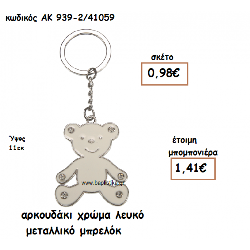 ΑΡΚΟΥΔΑΚΙ ΧΡΩΜΑ ΛΕΥΚΟ ΜΕΤΑΛΛΙΚΟ ΜΠΡΕΛΟΚ ΓΙΑ ΜΠΟΜΠΟΝΙΕΡΑ ΒΑΠΤΙΣΗΣ ΑΚ-939-2/41059 ΑΡΚΟΥΔΑΚΙ ΧΡΩΜΑ ΛΕΥΚΟ ΜΕΤΑΛΛΙΚΟ ΜΠΡΕΛΟΚ ΓΙΑ ΜΠΟΜΠΟΝΙΕΡΑ ΒΑΠΤΙΣΗΣ ΑΚ-939-2/41059