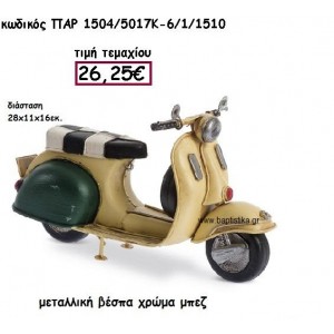 ΒΕΣΠΑ ΜΕΤΑΛΛΙΚΗ ΣΕ ΧΡΩΜΑ ΜΠΕΖ ΓΙΑ ΔΙΑΚΟΣΜΗΣΗ ΓΑΜΟΥ-ΒΑΠΤΙΣΗΣ ΠΑΡ-1504/5017Κ