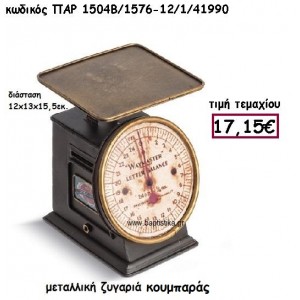 ΖΥΓΑΡΙΑ ΚΟΥΜΠΑΡΑΣ ΜΕΤΑΛΛΙΚΗ  ΓΙΑ ΔΙΑΚΟΣΜΗΣΗ ΒΑΠΤΙΣΗΣ ΠΑΡ-1504Β/1576