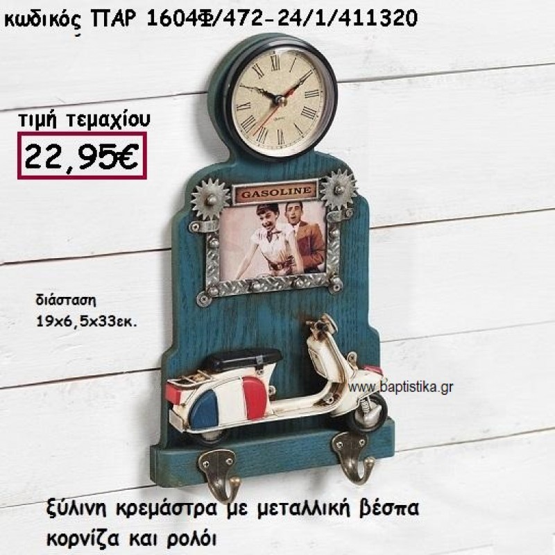 ΚΡΕΜΑΣΤΡΑ ΞΥΛΙΝΗ ΜΕ ΜΕΤΑΛΛΙΚΗ ΒΕΣΠΑ , ΚΟΡΝΙΖΑ ΚΑΙ ΡΟΛΟΙ ΔΙΑΚΟΣΜΗΣΗ ΓΑΜΟΥ-ΒΑΠΤΙΣΗΣ ΠΑΡ-1604Φ/472