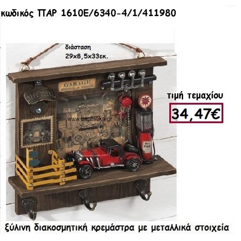 ΚΡΕΜΑΣΤΡΑ ΞΥΛΙΝΗ ΜΕ ΜΕΤΑΛΛΙΚΑ ΣΤΟΙΧΕΙΑ ΓΙΑ ΔΙΑΚΟΣΜΗΣΗ ΓΑΜΟΥ-ΒΑΠΤΙΣΗΣ ΠΑΡ-1610Ε/6340 ΚΡΕΜΑΣΤΡΑ ΞΥΛΙΝΗ ΜΕ ΜΕΤΑΛΛΙΚΑ ΣΤΟΙΧΕΙΑ ΓΙΑ ΔΙΑΚΟΣΜΗΣΗ ΓΑΜΟΥ-ΒΑΠΤΙΣΗΣ ΠΑΡ-1610Ε/6340