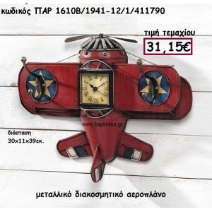 ΑΕΡΟΠΛΑΝΟ ΜΕΤΑΛΛΙΚΟ ΓΙΑ ΔΙΑΚΟΣΜΗΣΗ ΒΑΠΤΙΣΗΣ ΠΑΡ-1610Β/1941