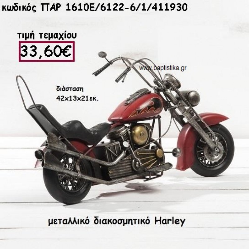 ΜΗΧΑΝΗ ΤΥΠΟΥ HARLEY ΜΕΤΑΛΛΙΚΗ ΓΙΑ ΔΙΑΚΟΣΜΗΣΗ ΓΑΜΟΥ-ΒΑΠΤΙΣΗΣ ΠΑΡ-1610Ε/6122 ΜΗΧΑΝΗ ΤΥΠΟΥ HARLEY ΜΕΤΑΛΛΙΚΗ ΓΙΑ ΔΙΑΚΟΣΜΗΣΗ ΓΑΜΟΥ-ΒΑΠΤΙΣΗΣ ΠΑΡ-1610Ε/6122