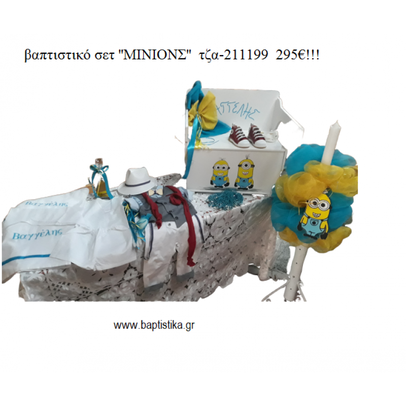 ΜΙΝΙΟΝΣ MINIONS πλήρες βαπτιστικό σετ με ΠΑΓΚΑΚΙ ΠΟΥ ΓΙΝΕΤΑΙ ΘΡΑΝΙΟ ΤΖΑ-211199 295€!!! ΜΙΝΙΟΝΣ MINIONS πλήρες βαπτιστικό σετ με ΠΑΓΚΑΚΙ ΠΟΥ ΓΙΝΕΤΑΙ ΘΡΑΝΙΟ ΤΖΑ-211199 295€!!!