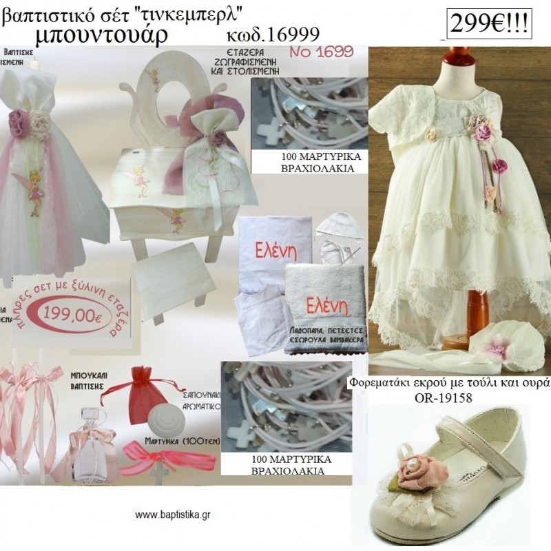 ΤΙΝΚΕΡΜΠΕΛ TINKERBELL πλήρες βαπτιστικό σετ με ΕΤΑΖΕΡΑ ΞΥΛΙΝΗ Νο 16999 299€!!! ΤΙΝΚΕΡΜΠΕΛ TINKERBELL πλήρες βαπτιστικό σετ με ΕΤΑΖΕΡΑ ΞΥΛΙΝΗ Νο 16999 299€!!!