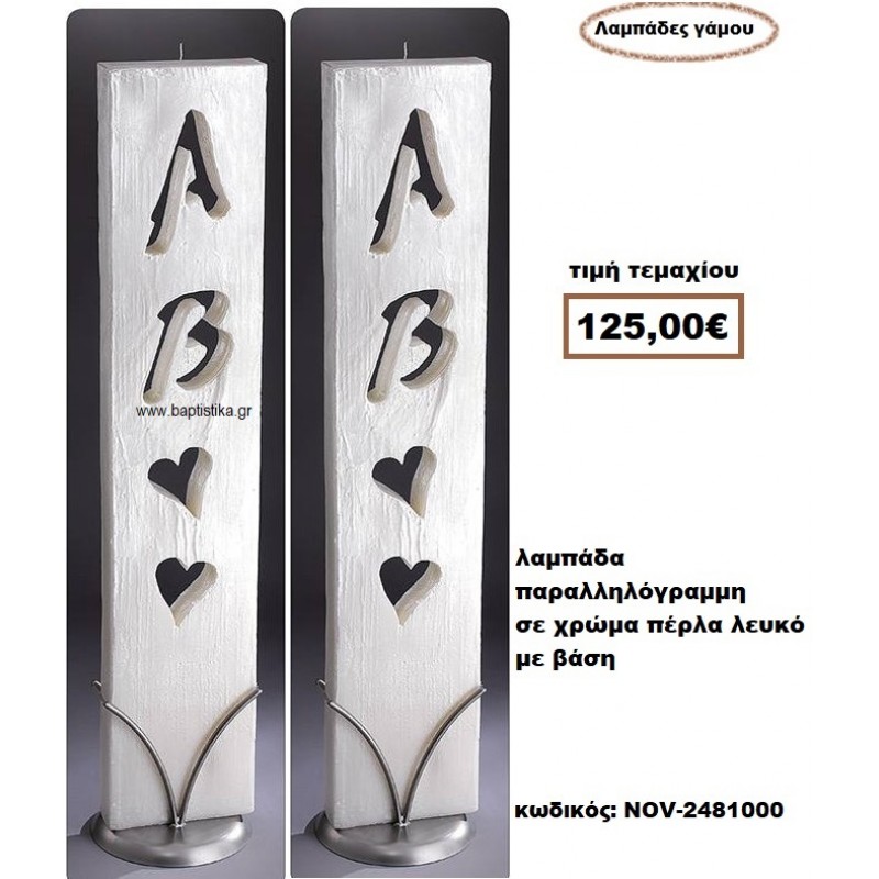 ΛΑΜΠΑΔΑ- ΚΕΡΙΑ ΓΑΜΟΥ ΠΑΡΑΛΛΗΛΟΓΡΑΜΗ ΣΕ ΧΡΩΜΑ ΠΕΡΛΑ ΛΕΥΚΟ ΜΕ ΒΑΣΗ NOV-2481000