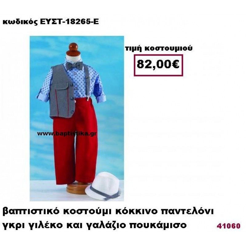 ΒΑΠΤΙΣΤΙΚΟ ΚΟΣΤΟΥΜΙ ΚΟΚΚΙΝΟ ΠΑΝΤΕΛΟΝΙ ΓΚΡΙ ΓΙΛΕΚΟ ΚΑΙ ΓΑΛΑΖΙΟ ΠΟΥΚΑΜΙΣΟ ΕΥΣΤ-18265-Ε