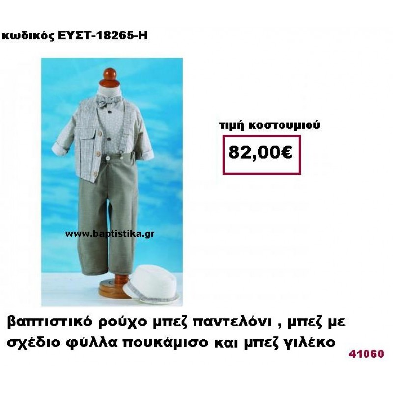 ΒΑΠΤΙΣΤΙΚΟ ΡΟΥΧΟ ΜΠΕΖ ΠΑΝΤΕΛΟΝΙ, ΜΠΕΖ ΜΕ ΣΧΕΔΙΟ ΦΥΛΛΑ ΠΟΥΚΑΜΙΣΟ ΚΑΙ ΜΠΕΖ ΓΙΛΕΚΟ ΕΥΣΤ 18265-Η ΒΑΠΤΙΣΤΙΚΟ ΡΟΥΧΟ ΜΠΕΖ ΠΑΝΤΕΛΟΝΙ, ΜΠΕΖ ΜΕ ΣΧΕΔΙΟ ΦΥΛΛΑ ΠΟΥΚΑΜΙΣΟ ΚΑΙ ΜΠΕΖ ΓΙΛΕΚΟ ΕΥΣΤ 18265-Η