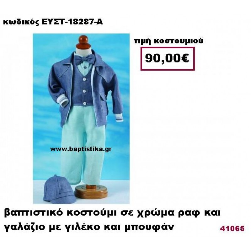 ΒΑΠΤΙΣΤΙΚΟ ΚΟΣΤΟΥΜΙ ΣΕ ΧΡΩΜΑ ΡΑΦ ΚΑΙ ΓΑΛΑΖΙΟ ΜΕ ΓΙΛΕΚΟ ΚΑΙ ΜΠΟΥΦΑΝ ΕΥΣΤ-18287-Α ΒΑΠΤΙΣΤΙΚΟ ΚΟΣΤΟΥΜΙ ΣΕ ΧΡΩΜΑ ΡΑΦ ΚΑΙ ΓΑΛΑΖΙΟ ΜΕ ΓΙΛΕΚΟ ΚΑΙ ΜΠΟΥΦΑΝ ΕΥΣΤ-18287-Α