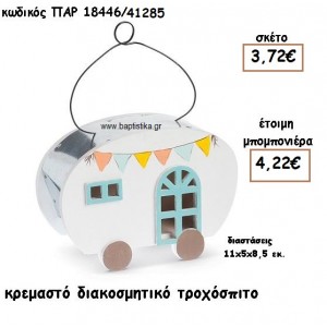 ΤΡΟΧΟΣΠΙΤΟ ΞΥΛΙΝΟ ΔΙΑΚΟΣΜΗΤΙΚΟ ΧΡΩΜΑ ΛΕΥΚΟ ΓΙΑ ΜΠΟΜΠΟΝΙΕΡΕΣ ΒΑΠΤΙΣΗΣ ΠΑΡ-18446/41285