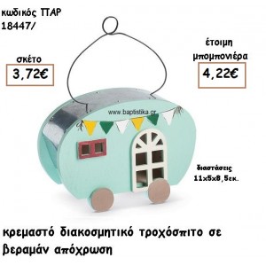 ΤΡΟΧΟΣΠΙΤΟ ΞΥΛΙΝΟ ΔΙΑΚΟΣΜΗΤΙΚΟ ΧΡΩΜΑ ΒΕΡΑΜΑΝ ΓΙΑ ΜΠΟΜΠΟΝΙΕΡΕΣ ΒΑΠΤΙΣΗΣ ΠΑΡ-18447/41285