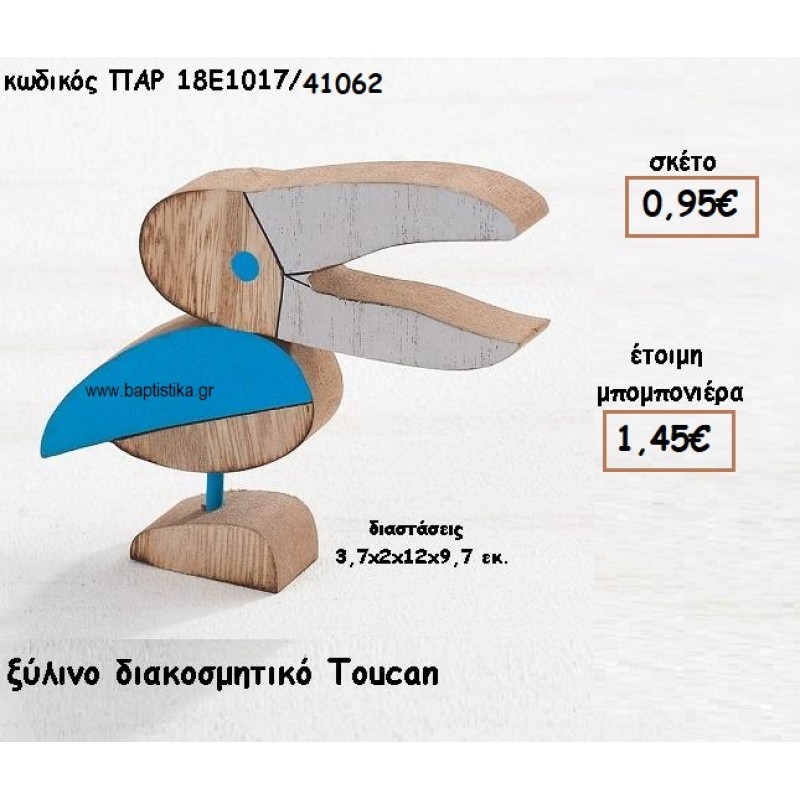 TOUKAN ΞΥΛΙΝΟ ΔΙΑΚΟΣΜΗΤΙΚΟ ΓΙΑ ΜΠΟΜΠΟΝΙΕΡΕΣ ΒΑΠΤΙΣΗΣ ΠΑΡ-18Ε1017/41062 TOUKAN ΞΥΛΙΝΟ ΔΙΑΚΟΣΜΗΤΙΚΟ ΓΙΑ ΜΠΟΜΠΟΝΙΕΡΕΣ ΒΑΠΤΙΣΗΣ ΠΑΡ-18Ε1017/41062