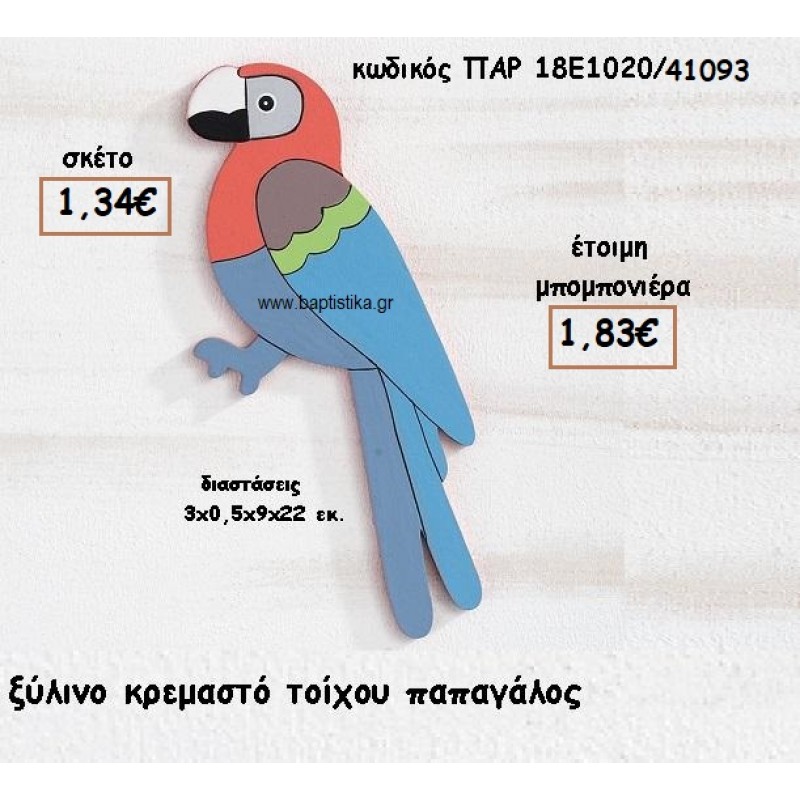 ΠΑΠΑΓΑΛΟΣ ΞΥΛΙΝΟ ΚΡΕΜΑΣΤΟ ΓΙΑ ΜΠΟΜΠΟΝΙΕΡΕΣ ΒΑΠΤΙΣΗΣ ΠΑΡ 18Ε1020/41093 ΠΑΠΑΓΑΛΟΣ ΞΥΛΙΝΟ ΚΡΕΜΑΣΤΟ ΓΙΑ ΜΠΟΜΠΟΝΙΕΡΕΣ ΒΑΠΤΙΣΗΣ ΠΑΡ 18Ε1020/41093