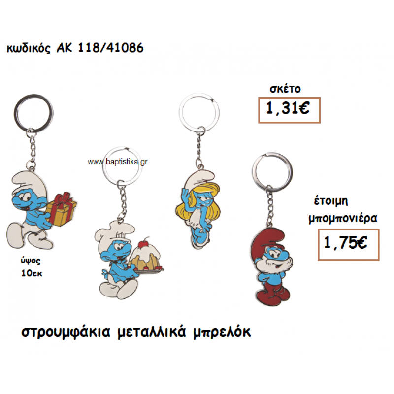 ΣΤΡΟΥΜΦΑΚΙΑ ΜΠΡΕΛΟΚ ΓΙΑ ΜΠΟΜΠΟΝΙΕΡΕΣ ΒΑΠΤΙΣΗΣ ΑΚ-118/41086 ΣΤΡΟΥΜΦΑΚΙΑ ΜΠΡΕΛΟΚ ΓΙΑ ΜΠΟΜΠΟΝΙΕΡΕΣ ΒΑΠΤΙΣΗΣ ΑΚ-118/41086