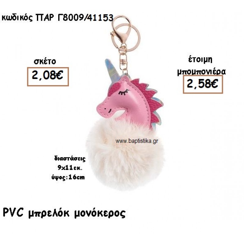 ΜΟΝΟΚΕΡΟΣ PVCΜΠΡΕΛΟΚ ΓΙΑ ΜΠΟΜΠΟΝΙΕΡΕΣ ΒΑΠΤΙΣΗΣ ΠΑΡ-Γ8009/41153 ΜΟΝΟΚΕΡΟΣ PVCΜΠΡΕΛΟΚ ΓΙΑ ΜΠΟΜΠΟΝΙΕΡΕΣ ΒΑΠΤΙΣΗΣ ΠΑΡ-Γ8009/41153