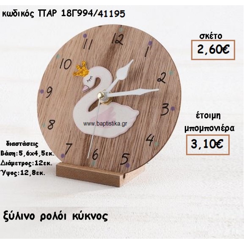 ΚΥΚΝΟΣ ΞΥΛΙΝΟ ΡΟΛΟΙ ΓΙΑ ΜΠΟΜΠΟΝΙΕΡΕΣ ΒΑΠΤΙΣΗΣ ΠΑΡ-18Γ994/41195 ΚΥΚΝΟΣ ΞΥΛΙΝΟ ΡΟΛΟΙ ΓΙΑ ΜΠΟΜΠΟΝΙΕΡΕΣ ΒΑΠΤΙΣΗΣ ΠΑΡ-18Γ994/41195