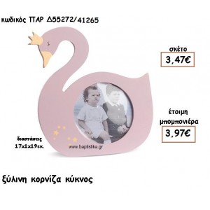 ΚΥΚΝΟΣ ΞΥΛΙΝΗ ΚΟΡΝΙΖΑ ΓΙΑ ΜΠΟΜΠΟΝΙΕΡΕΣ ΒΑΠΤΙΣΗΣ ΠΑΡ-Δ55272/41265