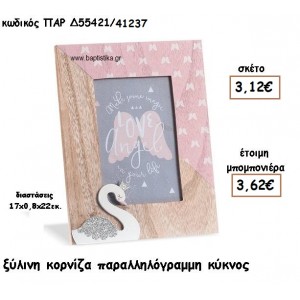 ΚΥΚΝΟΣ ΞΥΛΙΝΗ ΚΟΡΝΙΖΑ ΓΙΑ ΜΠΟΜΠΟΝΙΕΡΕΣ ΒΑΠΤΙΣΗΣ ΠΑΡ-Δ55421/41237