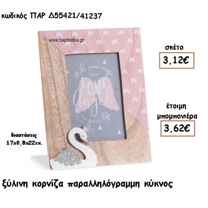 ΚΥΚΝΟΣ ΞΥΛΙΝΗ ΚΟΡΝΙΖΑ ΓΙΑ ΜΠΟΜΠΟΝΙΕΡΕΣ ΒΑΠΤΙΣΗΣ ΠΑΡ-Δ55421/41237 ΚΥΚΝΟΣ ΞΥΛΙΝΗ ΚΟΡΝΙΖΑ ΓΙΑ ΜΠΟΜΠΟΝΙΕΡΕΣ ΒΑΠΤΙΣΗΣ ΠΑΡ-Δ55421/41237
