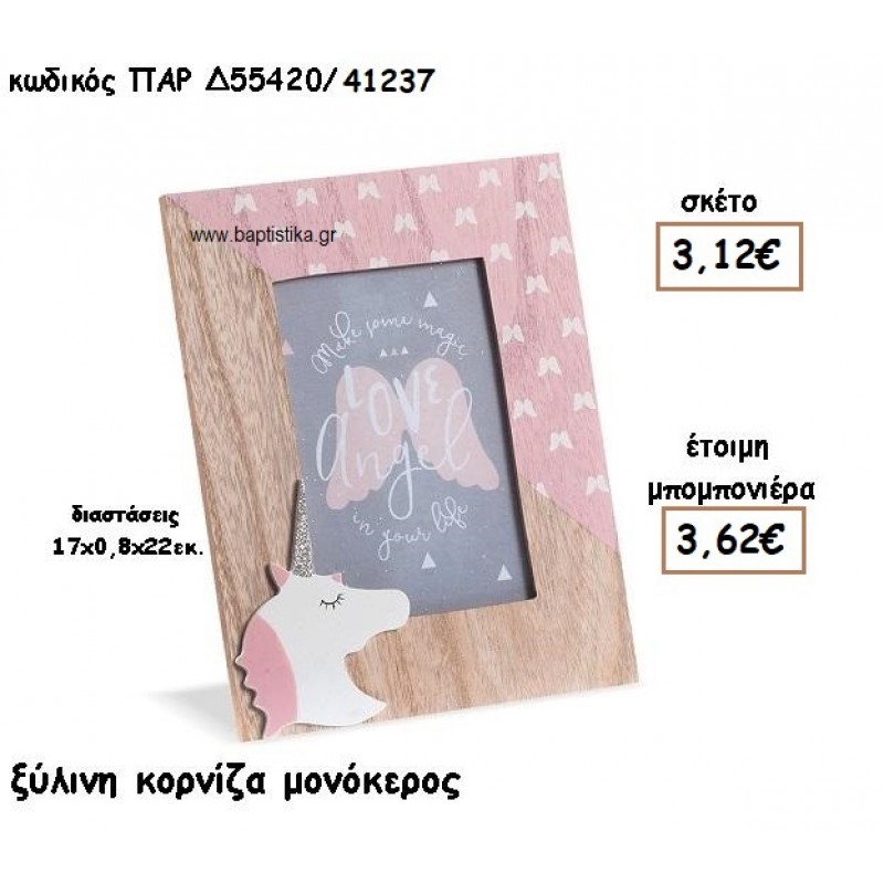 ΜΟΝΟΚΕΡΟΣ ΞΥΛΙΝΗ ΚΟΡΝΙΖΑ ΓΙΑ ΜΠΟΜΠΟΝΙΕΡΕΣ ΒΑΠΤΙΣΗΣ ΠΑΡ-Δ55420/41237