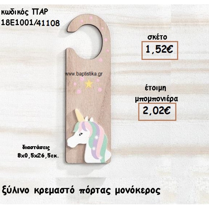 ΜΟΝΟΚΕΡΟΣ ΞΥΛΙΝΟ ΚΡΕΜΑΣΤΟ ΠΟΡΤΑΣ ΓΙΑ ΜΠΟΜΠΟΝΙΕΡΕΣ ΒΑΠΤΙΣΗΣ ΠΑΡ-18Ε1001/41108 ΜΟΝΟΚΕΡΟΣ ΞΥΛΙΝΟ ΚΡΕΜΑΣΤΟ ΠΟΡΤΑΣ ΓΙΑ ΜΠΟΜΠΟΝΙΕΡΕΣ ΒΑΠΤΙΣΗΣ ΠΑΡ-18Ε1001/41108