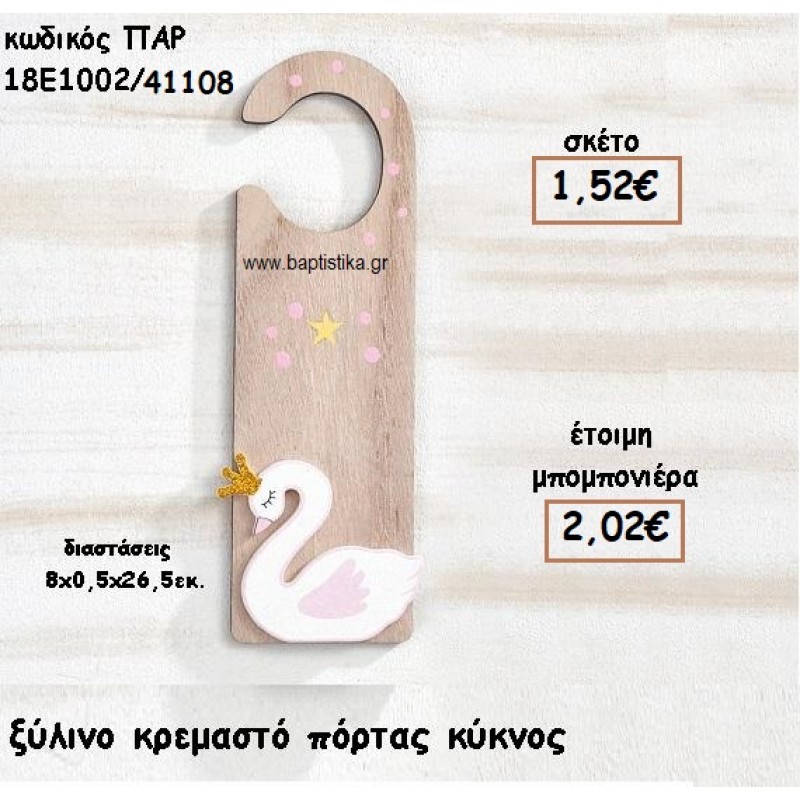 ΚΥΚΝΟΣ ΞΥΛΙΝΟ ΚΡΕΜΑΣΤΟ ΠΟΡΤΑΣ ΓΙΑ ΜΠΟΜΠΟΝΙΕΡΕΣ ΒΑΠΤΙΣΗΣ ΠΑΡ-18Ε1002/41108 ΚΥΚΝΟΣ ΞΥΛΙΝΟ ΚΡΕΜΑΣΤΟ ΠΟΡΤΑΣ ΓΙΑ ΜΠΟΜΠΟΝΙΕΡΕΣ ΒΑΠΤΙΣΗΣ ΠΑΡ-18Ε1002/41108