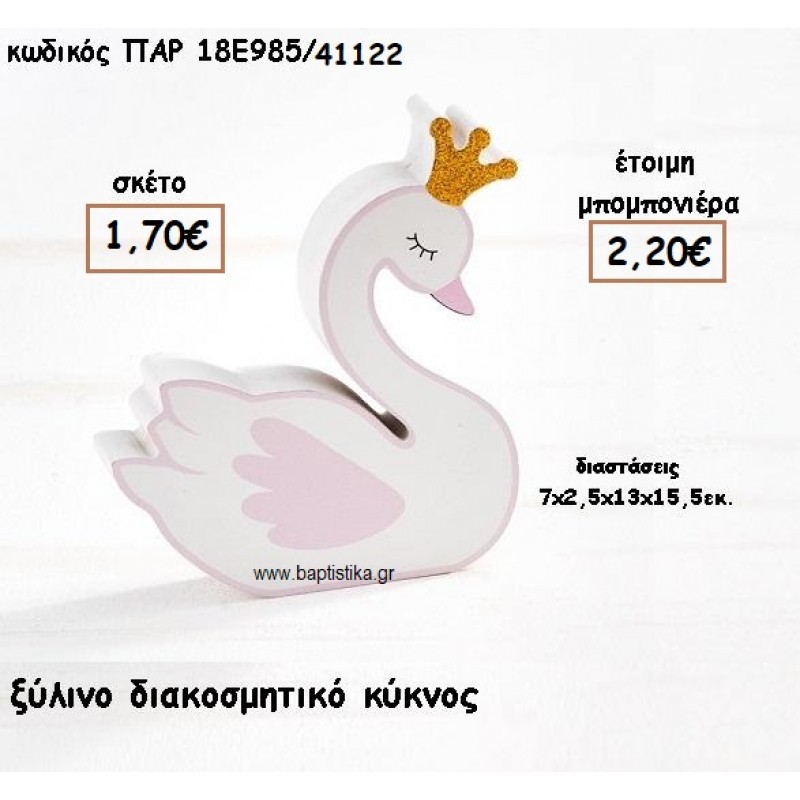 ΚΥΚΝΟΣ ΞΥΛΙΝΟ ΔΙΑΚΟΣΜΗΤΙΚΟ ΓΙΑ ΜΠΟΜΠΟΝΙΕΡΕΣ ΒΑΠΤΙΣΗΣ ΠΑΡ-18Ε985/41122 ΚΥΚΝΟΣ ΞΥΛΙΝΟ ΔΙΑΚΟΣΜΗΤΙΚΟ ΓΙΑ ΜΠΟΜΠΟΝΙΕΡΕΣ ΒΑΠΤΙΣΗΣ ΠΑΡ-18Ε985/41122