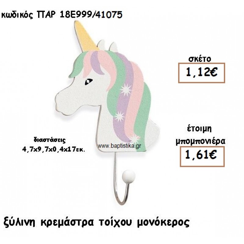 ΜΟΝΟΚΕΡΟΣ ΞΥΛΙΝΗ ΚΡΕΜΑΣΤΡΑ ΓΙΑ ΜΠΟΜΠΟΝΙΕΡΕΣ ΒΑΠΤΙΣΗΣ ΠΑΡ-18Ε999/41075 ΜΟΝΟΚΕΡΟΣ ΞΥΛΙΝΗ ΚΡΕΜΑΣΤΡΑ ΓΙΑ ΜΠΟΜΠΟΝΙΕΡΕΣ ΒΑΠΤΙΣΗΣ ΠΑΡ-18Ε999/41075