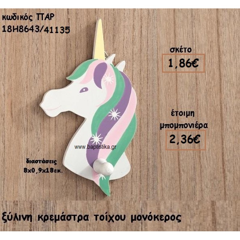 ΜΟΝΟΚΕΡΟΣ ΞΥΛΙΝΗ ΚΡΕΜΑΣΤΡΑ ΓΙΑ ΜΠΟΜΠΟΝΙΕΡΕΣ ΒΑΠΤΙΣΗΣ ΠΑΡ-18Η8643/41135