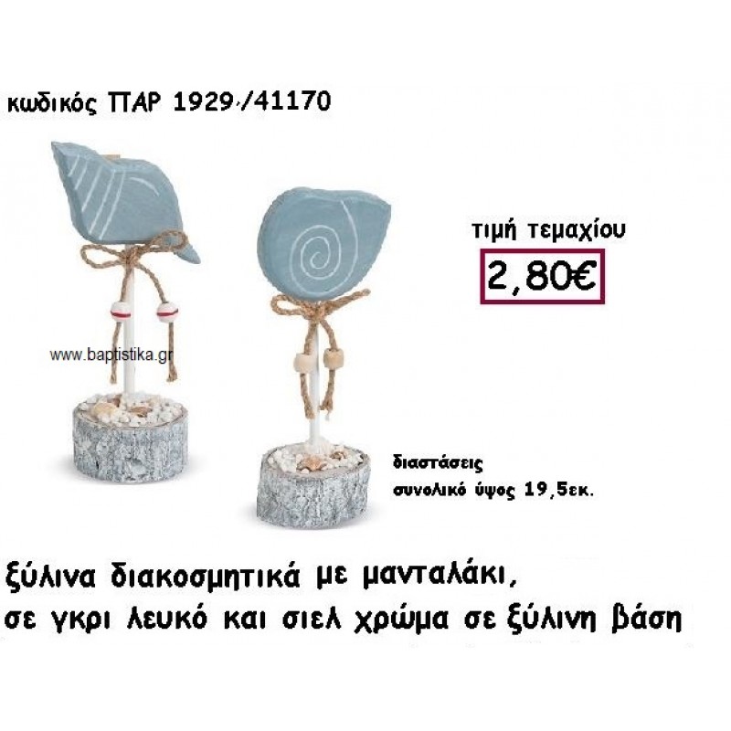 ΚΟΧΥΛΙΑ ΞΥΛΙΝΑ ΜΕ ΜΑΝΤΑΛΑΚΙ ΣΕ ΞΥΛΙΝΗ ΒΑΣΗ ΣΕ ΧΡΩΜΑ ΓΚΡΙ , ΛΕΥΚΟ , ΣΙΕΛ ΓΙΑ ΔΙΑΚΟΣΜΗΣΗ ΓΑΜΟΥ-ΒΑΠΤΙΣΗΣ ΠΑΡ-1929