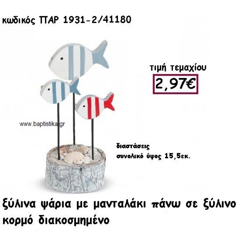 ΨΑΡΙΑ ΞΥΛΙΝΑ ΜΕ ΜΑΝΤΑΛΑΚΙ ΠΑΝΩ ΣΕ ΞΥΛΙΝΗ ΒΑΣΗ ΓΙΑ ΔΙΑΚΟΣΜΗΣΗ ΓΑΜΟΥ-ΒΑΠΤΙΣΗΣ ΠΑΡ-1931-2