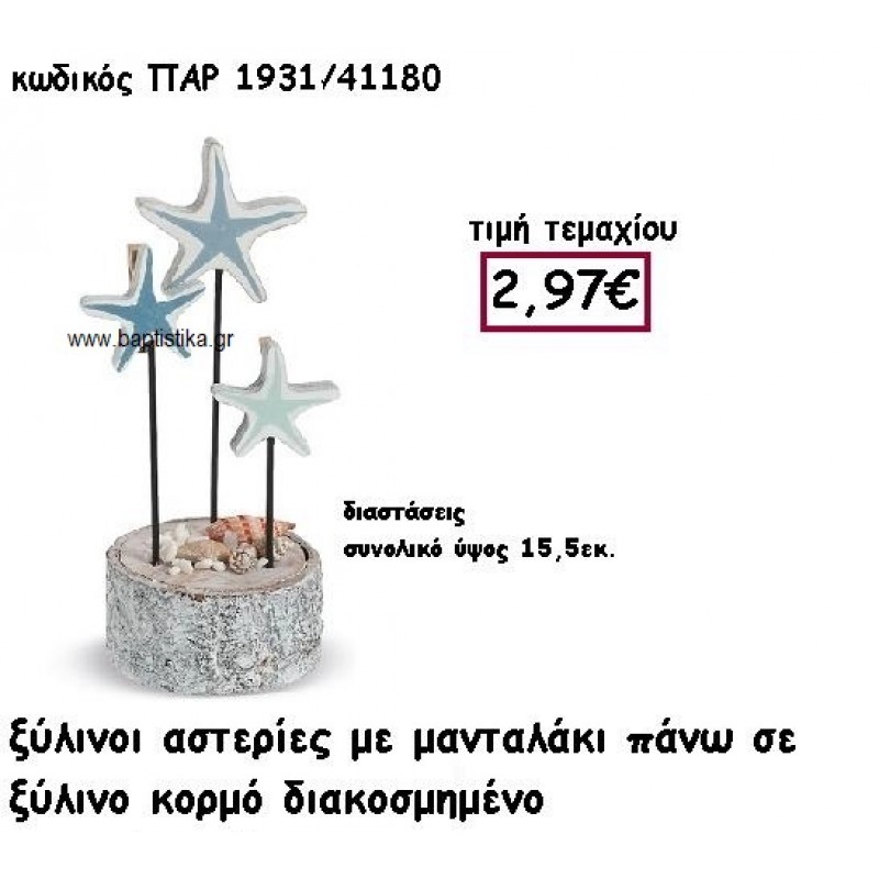 ΑΣΤΕΡΙΕΣ ΞΥΛΙΝΟΙ ΜΕ ΜΑΝΤΑΛΑΚΙ ΣΕ ΞΥΛΙΝΗ ΒΑΣΗ ΓΙΑ ΔΙΑΚΟΣΜΗΣΗ ΓΑΜΟΥ-ΒΑΠΤΙΣΗΣ ΠΑΡ-1931