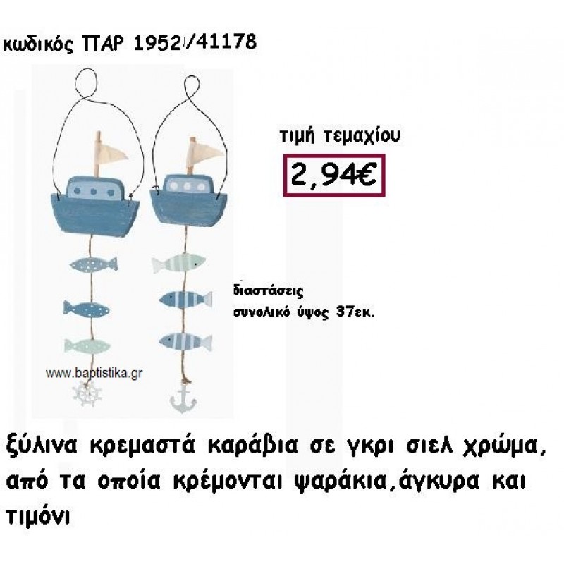 ΚΑΡΑΒΙΑ ΞΥΛΙΝΑ ΚΡΕΜΑΣΤΑ ΣΕ ΓΚΡΙ ΣΙΕΛ ΧΡΩΜΑ ΓΙΑ ΔΙΑΚΟΣΜΗΣΗ ΓΑΜΟΥ-ΒΑΠΤΙΣΗΣ ΠΑΡ-1952