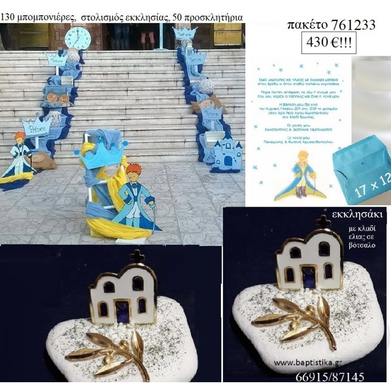 ΜΙΚΡΟΣ ΠΡΙΓΚΙΠΑΣ πακέτα βάπτισης 130 μπομπονιέρες , 50 προσκλητήρια και στολισμός εκκλησίας Νο 761233 430€!!!