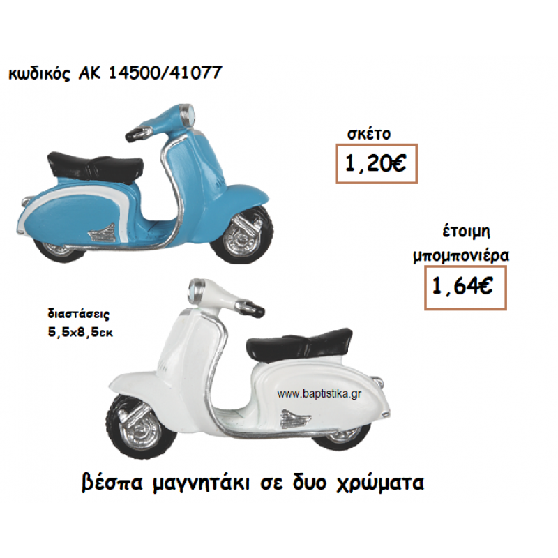 ΒΕΣΠΑ ΜΑΓΝΗΤΑΚΙ ΣΕ ΔΥΟ ΧΡΩΜΑΤΑ ΓΙΑ ΜΠΟΜΠΟΝΙΕΡΑ ΒΑΠΤΙΣΗΣ ΑΚ-14500/41077 ΒΕΣΠΑ ΜΑΓΝΗΤΑΚΙ ΣΕ ΔΥΟ ΧΡΩΜΑΤΑ ΓΙΑ ΜΠΟΜΠΟΝΙΕΡΑ ΒΑΠΤΙΣΗΣ ΑΚ-14500/41077